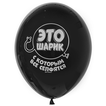 Воздушный шар для селфи