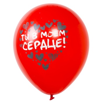 Воздушный шар Ты в моём сердце красный